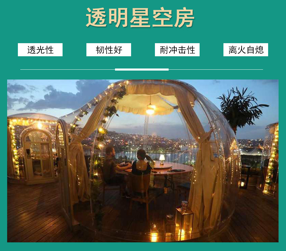 透明星空房